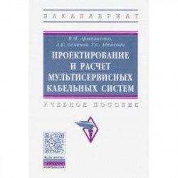 Проектирование и расчет мультисервисных кабельных систем. Учебное пособие