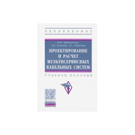 Проектирование и расчет мультисервисных кабельных систем. Учебное пособие