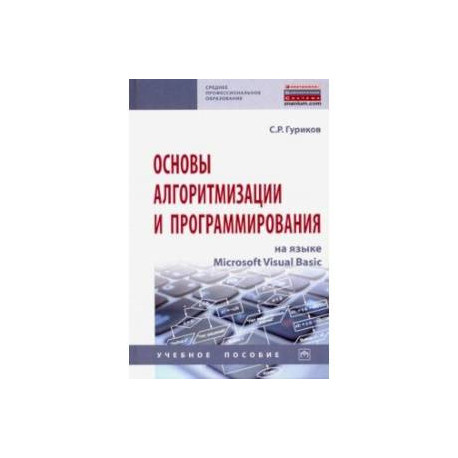 Основы алгоритмизации и программирования на языке Microsoft Visual Basic. Учебное пособие