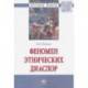 Феномен этнических диаспор. Монография