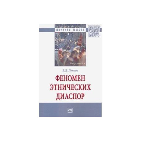 Феномен этнических диаспор. Монография