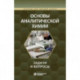 Основы аналитической химии. Задачи и вопросы. Учебное пособие