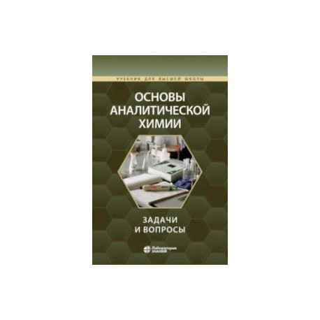 Основы аналитической химии. Задачи и вопросы. Учебное пособие