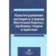 Конституционная юстиция в странах Восточной Европы: проблемы теории и практики. Монография