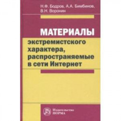 Материалы экстремистского характера, распространяемые в сети Интернет. Монография