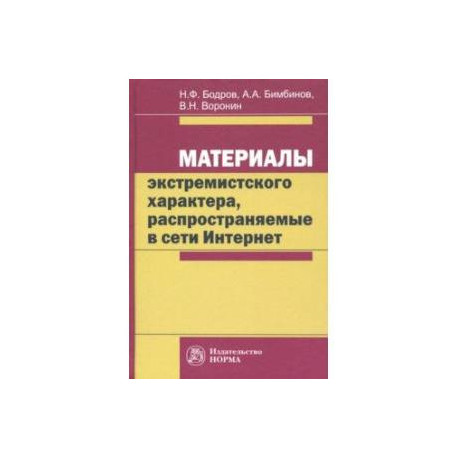 Материалы экстремистского характера, распространяемые в сети Интернет. Монография