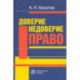 Доверие. Недоверие. Право. Монография