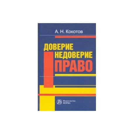 Доверие. Недоверие. Право. Монография