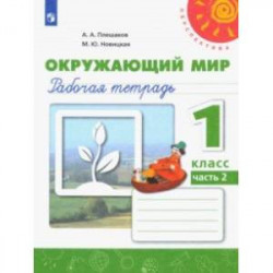 Окружающий мир. 1 класс. Рабочая тетрадь в 2-х частях