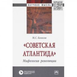 'Советская Атлантида'. Мифология революции