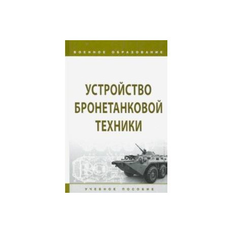 Устройство бронетанковой техники. Учебное пособие