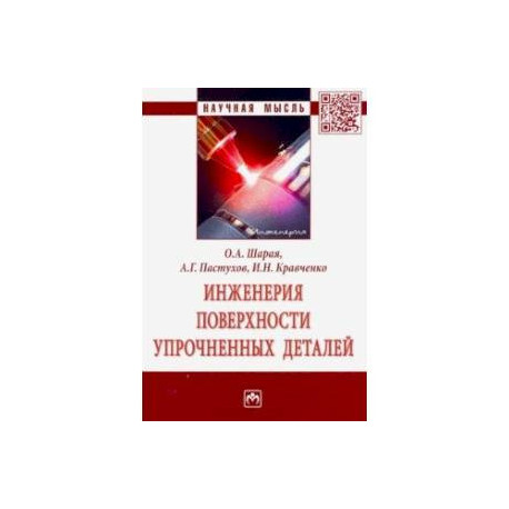 Инженерия поверхности упрочненных деталей. Монография