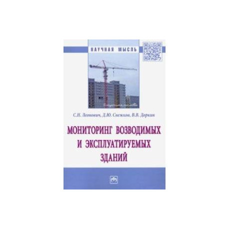 Мониторинг возводимых и эксплуатируемых зданий. Монография