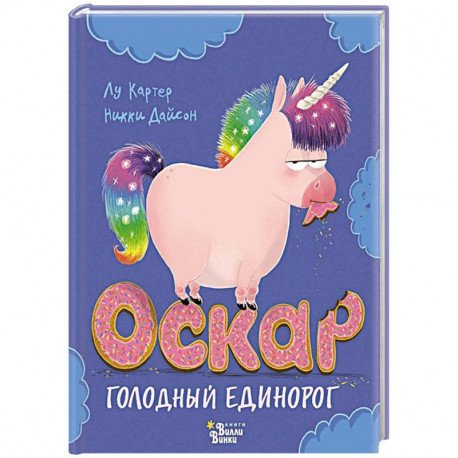 Оскар - голодный единорог