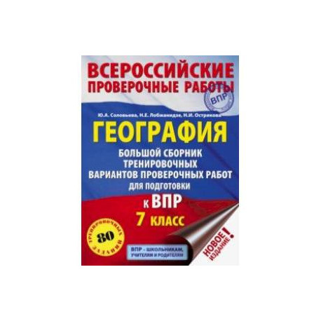 География. 7 класс. Большой сборник тренировочных вариантов к ВПР. 10 вариантов