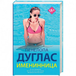 Именинница