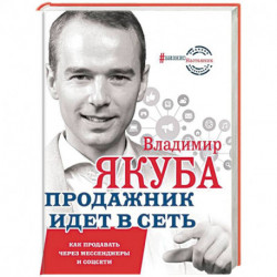 Продажник идет в сеть. Как продавать через мессенджеры и соцсети