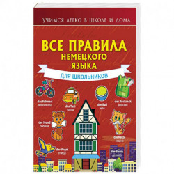 Все правила немецкого языка для школьников