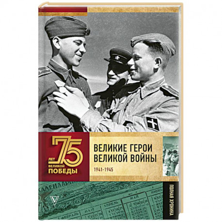 Великие герои Великой войны. Хроника народного подвига (1941 - 1942)