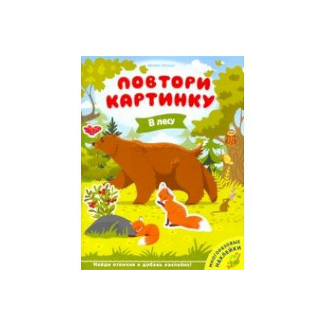 В лесу. Книжка с наклейками