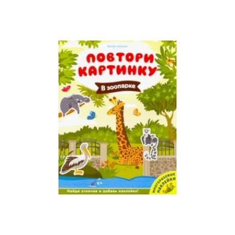 В зоопарке. Книжка с наклейками