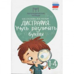 Дисграфия. Учусь различать буквы. 1-4 классы. ФГОС