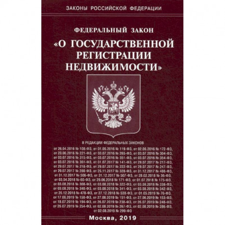 Федеральный закон 'О государственной регистрации недвижимости'