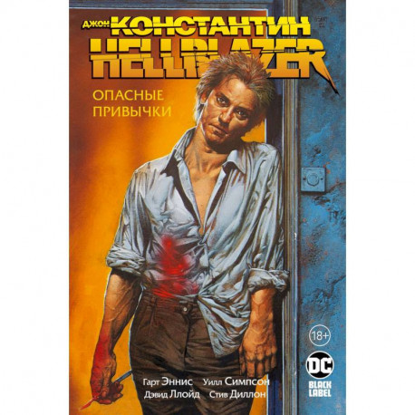 Джон Константин. Hellblazer. Опасные привычки