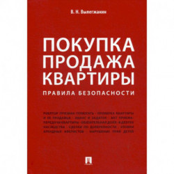 Покупка/продажа квартиры: Правила безопасности