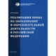 Реализация права на образование и образовательной деятельности в Российской Федерации