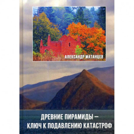 Древние пирамиды - ключ к подавлению катастроф