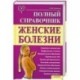 Женские болезни. Полный справочник