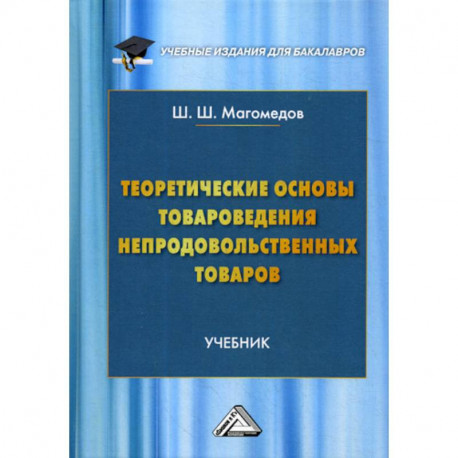 Теоретические основы товароведения непродовольственных товаров