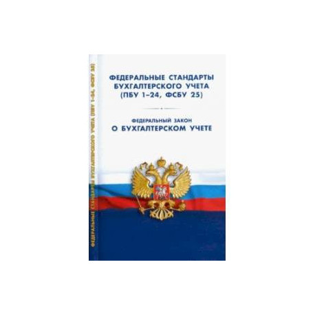 Федеральные стандарты бухгалтерского учета (ПБУ 1-24, ФСБУ 25). ФЗ 'О бухгалтерском учете'