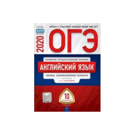 Огэ английский вариант 6. ОГЭ типовые экзаменационные варианты английский. Книжка ОГЭ английский. ОГЭ английский язык книга. ОГЭ английский 2020.