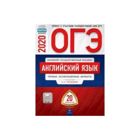 Огэ английский сборник трубанева. Книжка ОГЭ английский. ФИПИ ОГЭ английский. ОГЭ ИППИ английский язык.