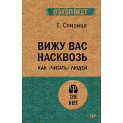 Вижу вас насквозь. Как 'читать' людей