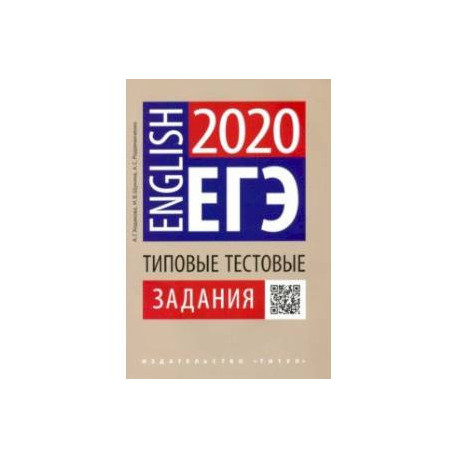 ЕГЭ Английский язык. Типовые тестовые задания. QR-код