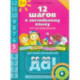 12 шагов к английскому языку. Часть 5. Пособие для детей 5 лет с книгой для воспитаетелй и родителей