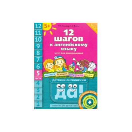 12 шагов к английскому языку. Часть 5. Пособие для детей 5 лет с книгой для воспитаетелй и родителей