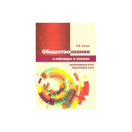 Обществознание в таблицах и схемах. Интенсисвный курс подготовки к ЕГЭ