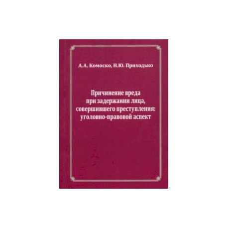 Причинение вреда при задержании лица, совершившего преступления. Уголовно-правовой аспект