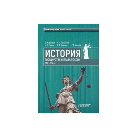 История государства и права России 1861-1917 гг. Учебное пособие