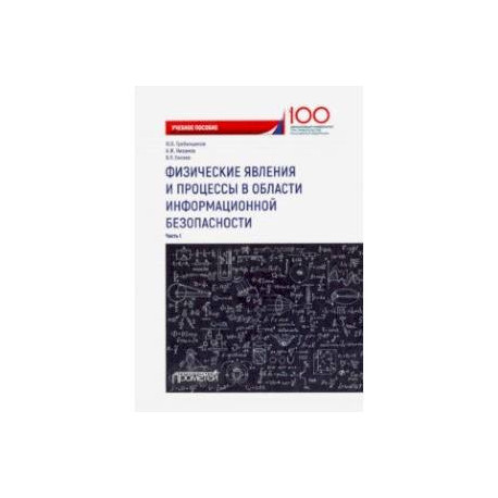 Физические явления и процессы в области информационной безопасности. Часть 1. Учебное пособие