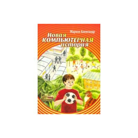 Новая компьютерная история