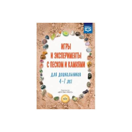 Игры и эксперименты с песком и камнями для дошкольников 4-7 лет.  Учебно-методическое пособие. ФГОС
