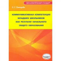 Коммуникативная компетенция младших школьников как результат начального общего образования