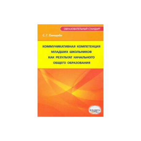 Коммуникативная компетенция младших школьников как результат начального общего образования