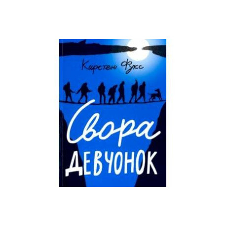 Свора девчонок