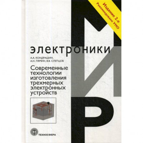 Современные технологии изготовления трехмерных  электронных устройств